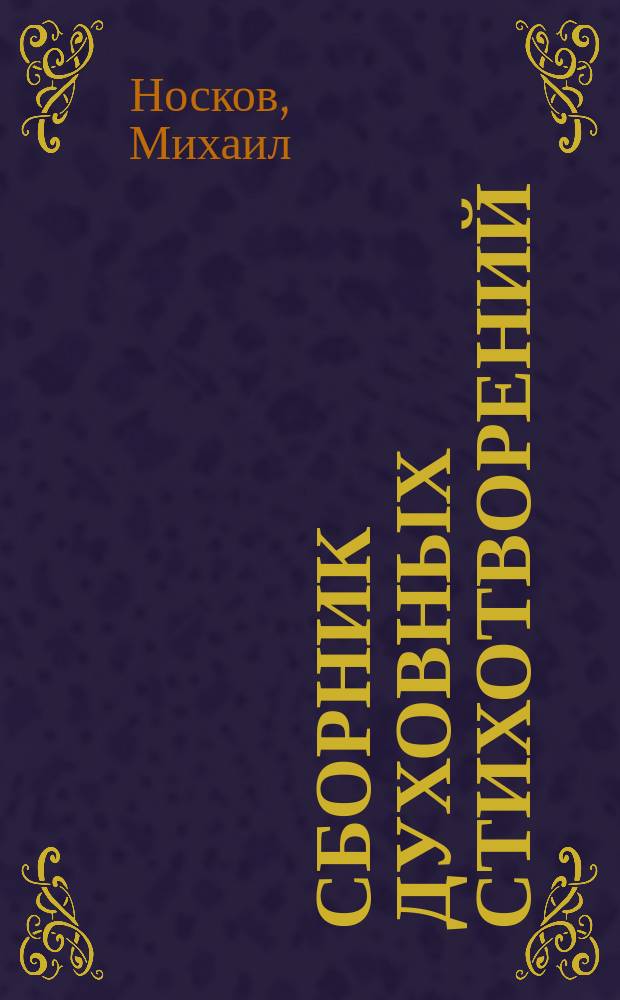 Сборник духовных стихотворений