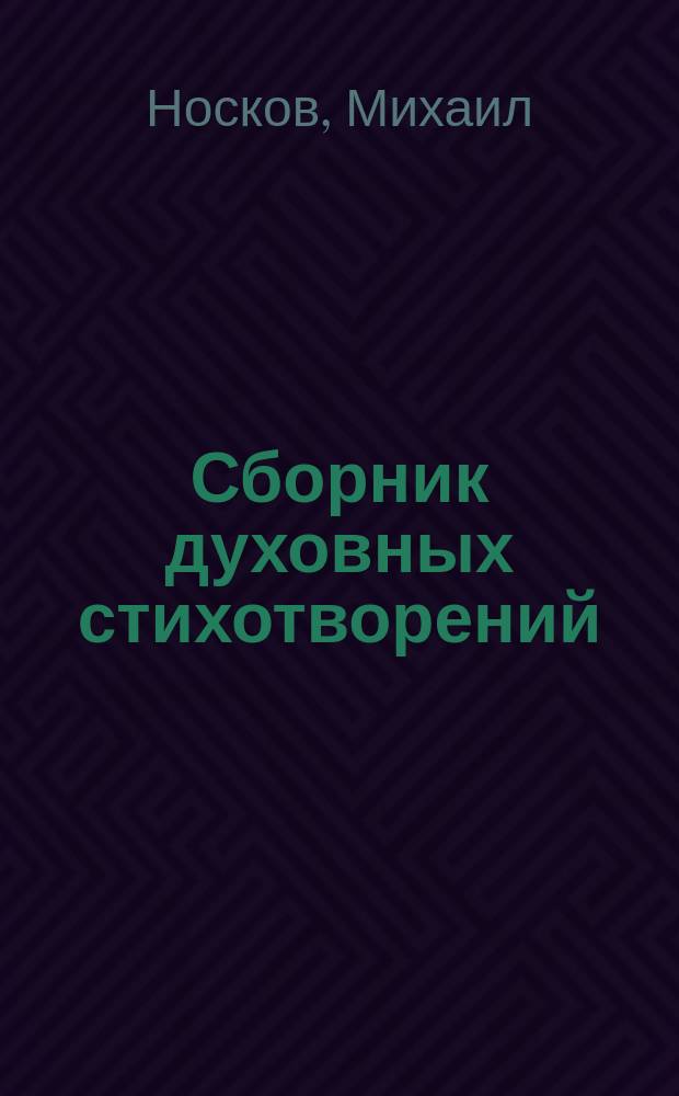 Сборник духовных стихотворений