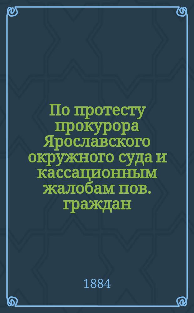 По протесту прокурора Ярославского окружного суда и кассационным жалобам пов. граждан. истца, прис. пов. Шмакова и защитника подсудимого Льва Мельницкого, присяжн. пов. Герарда : По делу Мельницких и др. : Докл. д. сен. Д.С. Синеоков-Андреевский