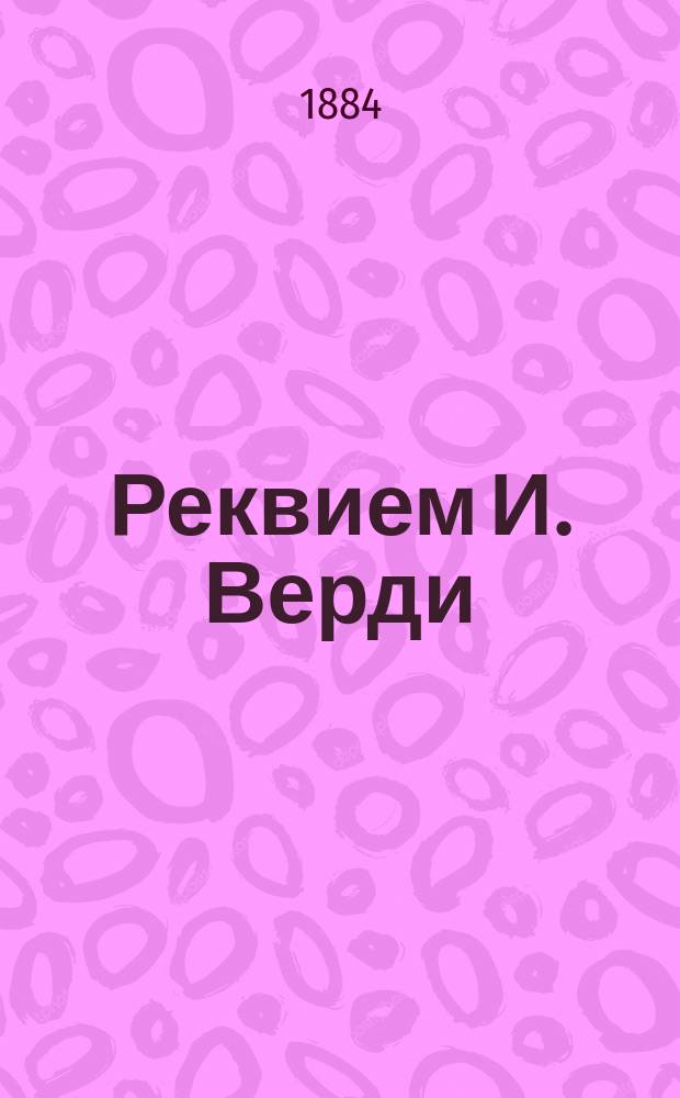 Реквием И. Верди (сочиненное на смерть Александра Манзони) : Лат. и рус. текст