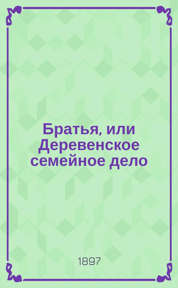 Братья, или Деревенское семейное дело : Рассказ Сетковой (Катенкамп)