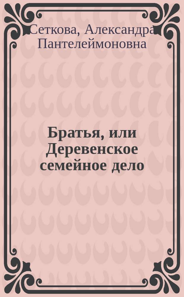 Братья, или Деревенское семейное дело : Рассказ Сетковой (Катенкамп)