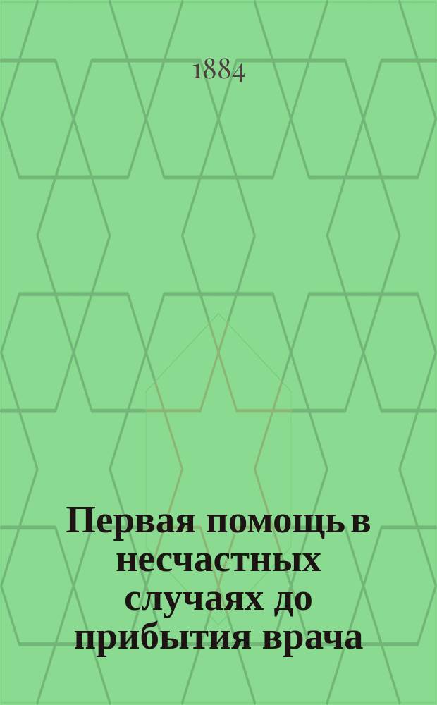 Первая помощь в несчастных случаях до прибытия врача : Сост. по соч. д-ром Андреевского, Студенского и Боголюбского