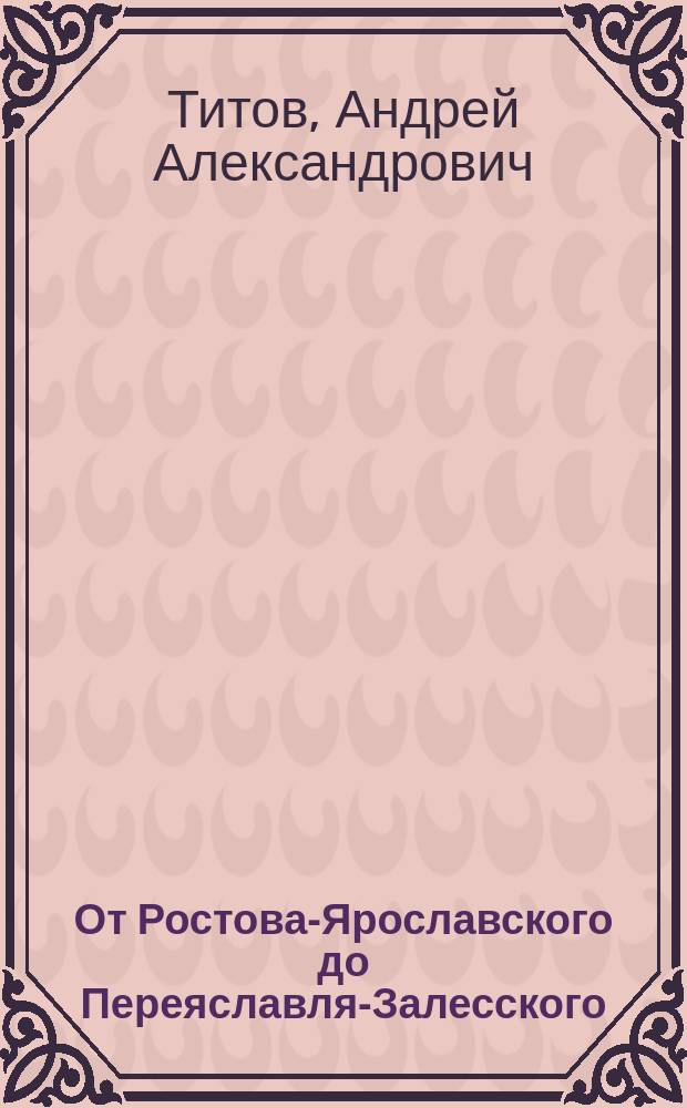 От Ростова-Ярославского до Переяславля-Залесского