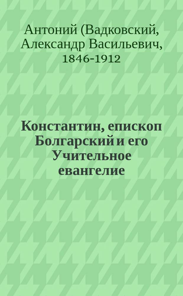 Константин, епископ Болгарский и его Учительное евангелие
