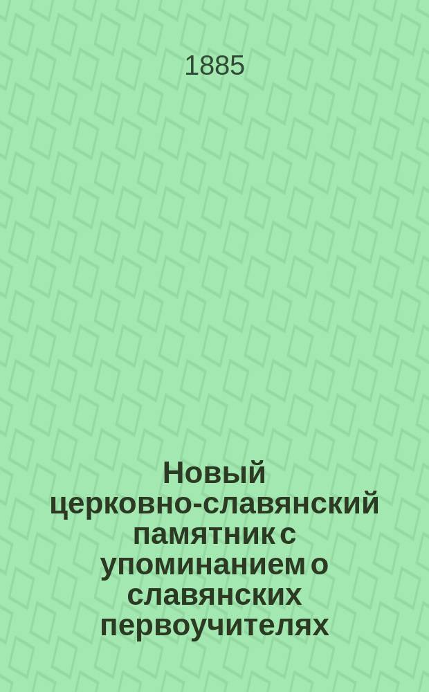 Новый церковно-славянский памятник с упоминанием о славянских первоучителях