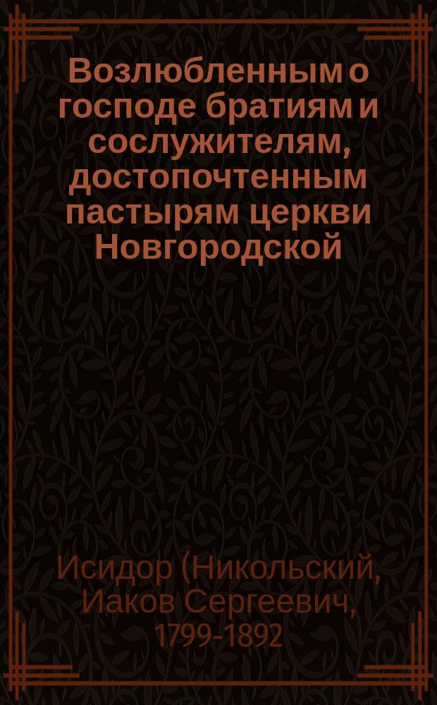 Возлюбленным о господе братиям и сослужителям, достопочтенным пастырям церкви Новгородской, благодать и мир от бога, отца нашего, и господа Иисуса Христа