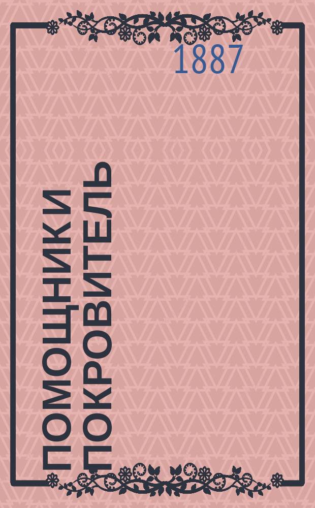 Помощник и покровитель : Бысть мне во спасение