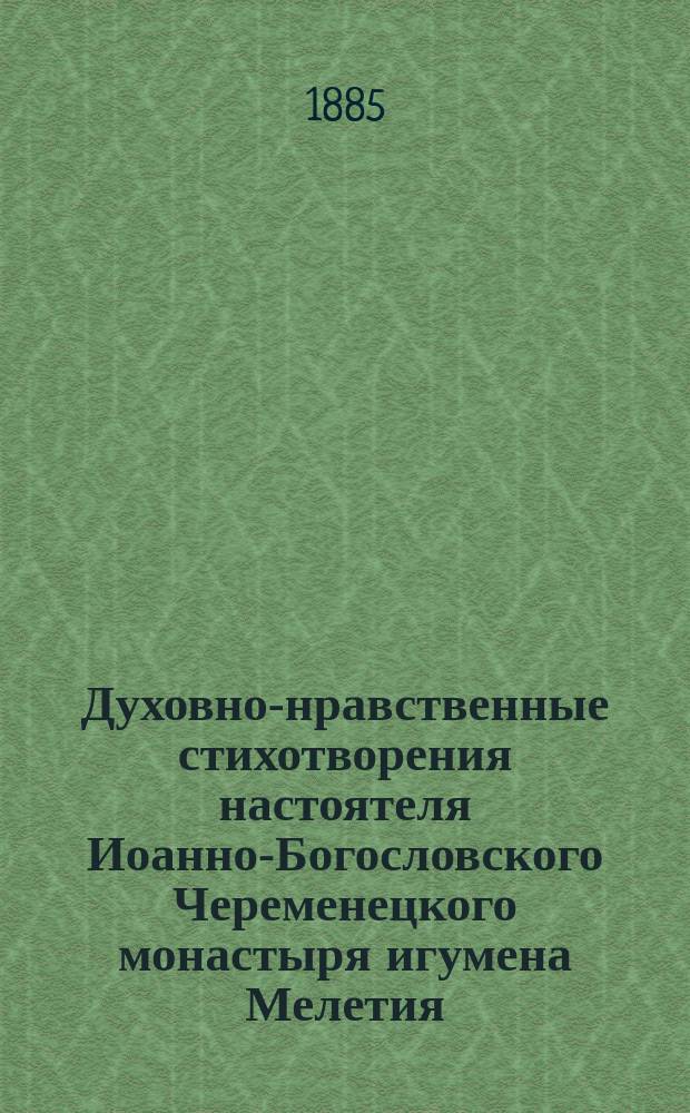 Духовно-нравственные стихотворения настоятеля Иоанно-Богословского Череменецкого монастыря игумена Мелетия