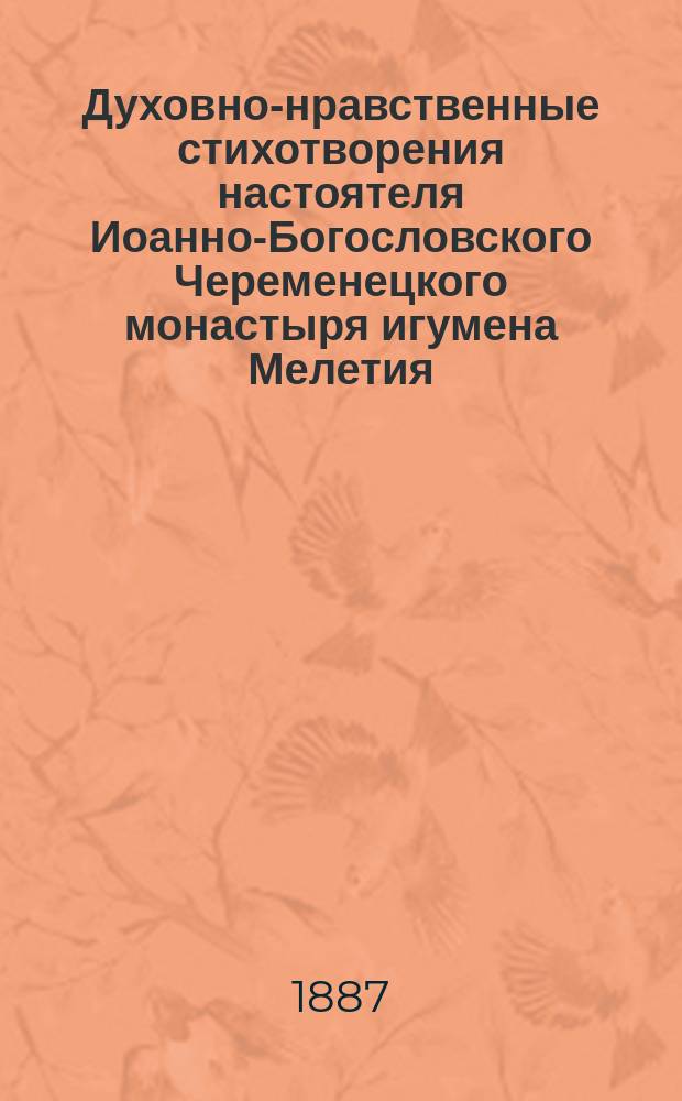 Духовно-нравственные стихотворения настоятеля Иоанно-Богословского Череменецкого монастыря игумена Мелетия