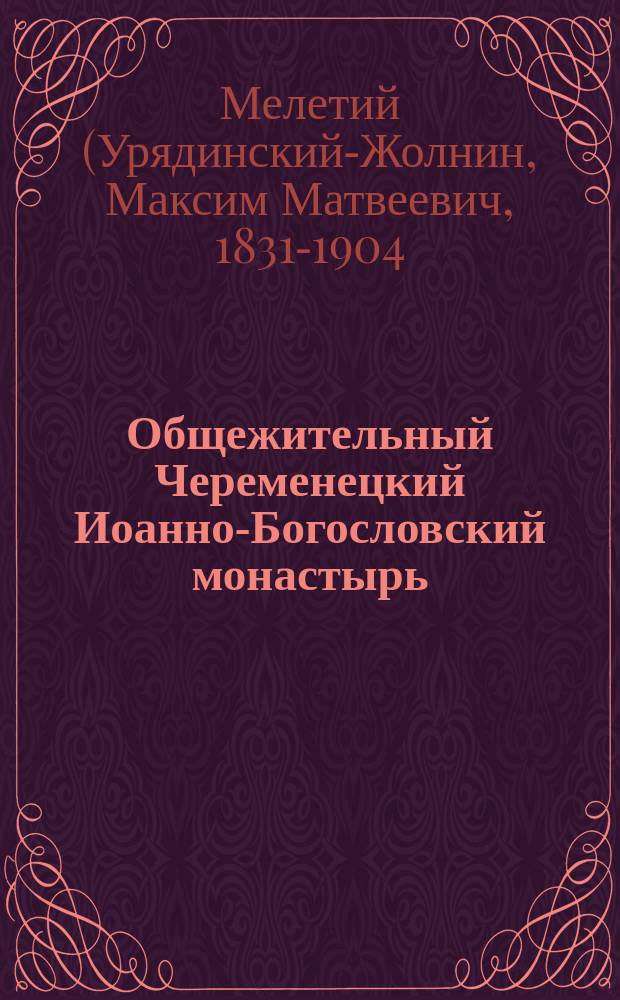 Общежительный Череменецкий Иоанно-Богословский монастырь