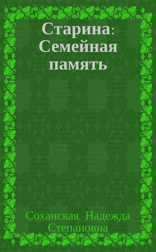 Старина : Семейная память : Повесть Кохановской
