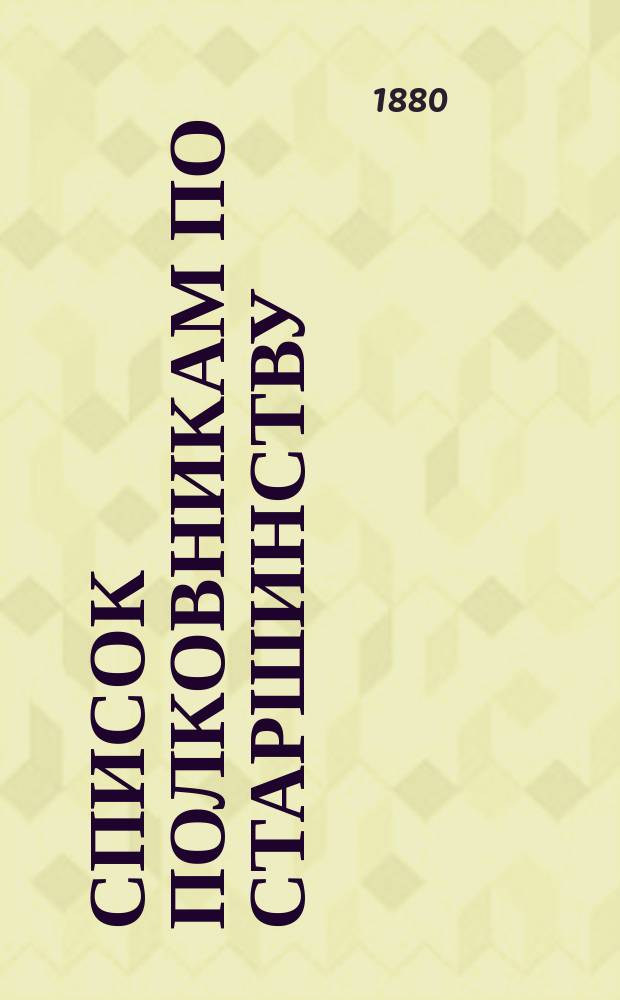 Список полковникам по старшинству : Испр. по 1-е авг. 1880 г.