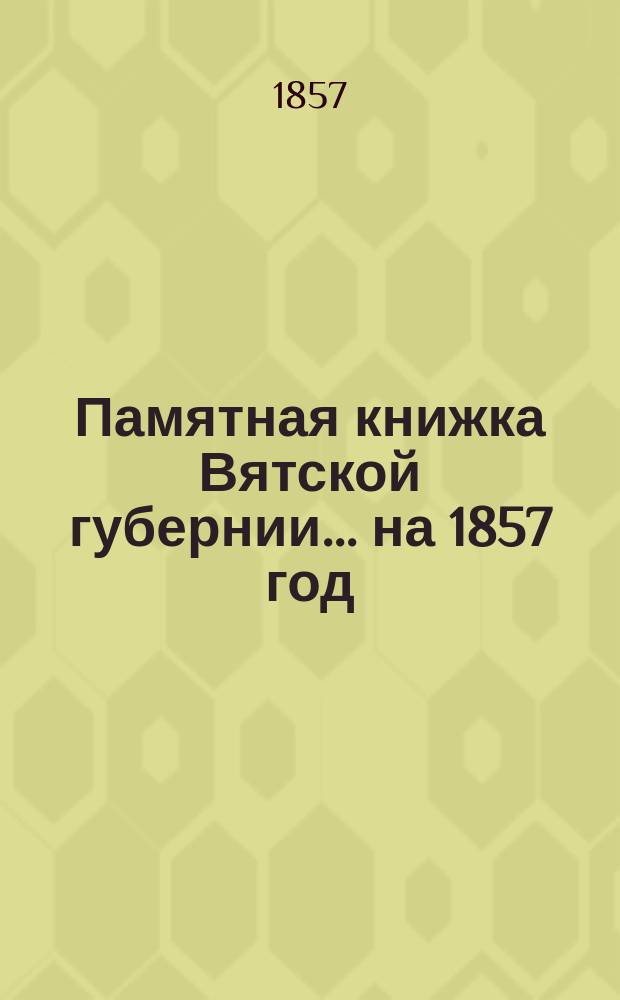 Памятная книжка Вятской губернии... на 1857 год