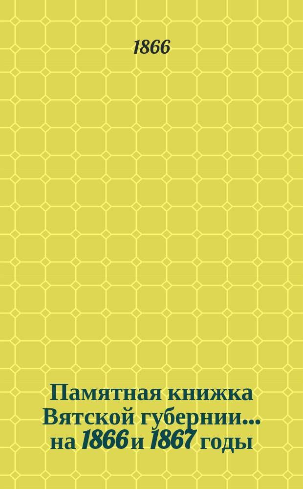 Памятная книжка Вятской губернии... на 1866 и 1867 годы