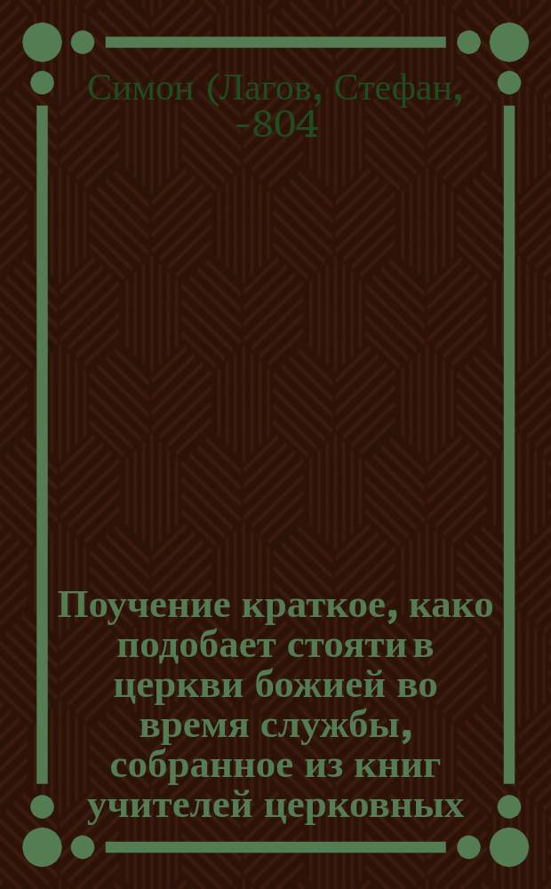 Поучение краткое, како подобает стояти в церкви божией во время службы, собранное из книг учителей церковных. [Краткая псалтырь блаженного Августина]