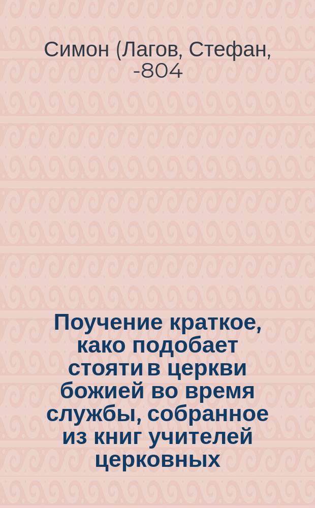 Поучение краткое, како подобает стояти в церкви божией во время службы, собранное из книг учителей церковных. [Краткая псалтырь блаженного Августина]