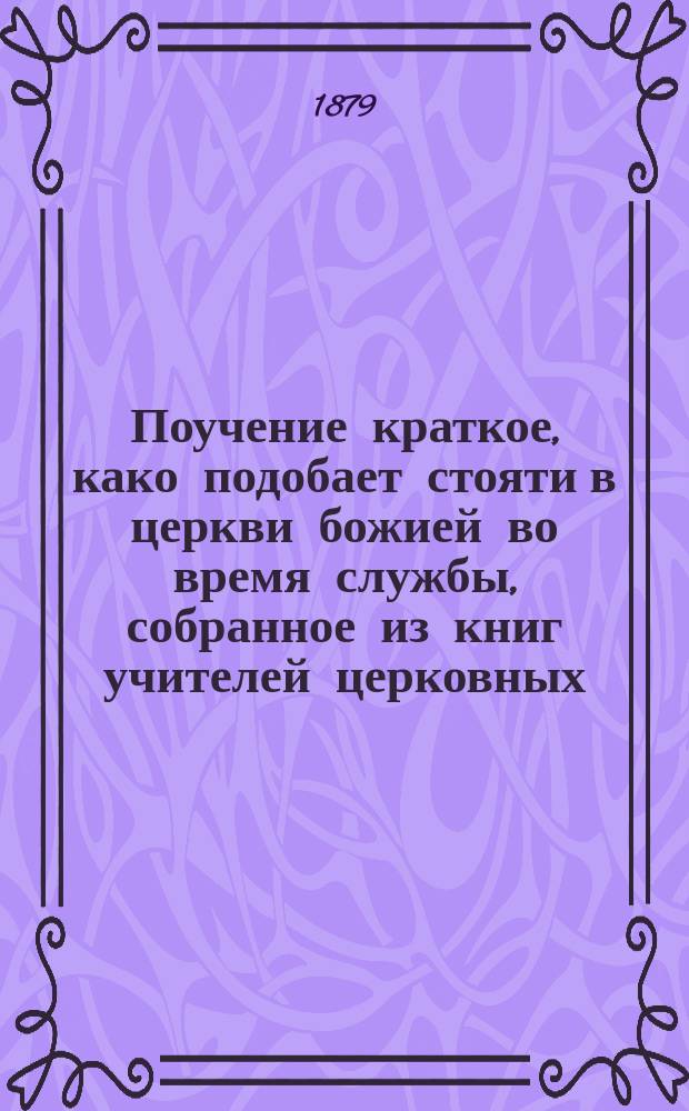 Поучение краткое, како подобает стояти в церкви божией во время службы, собранное из книг учителей церковных. [Краткая псалтырь блаженного Августина]