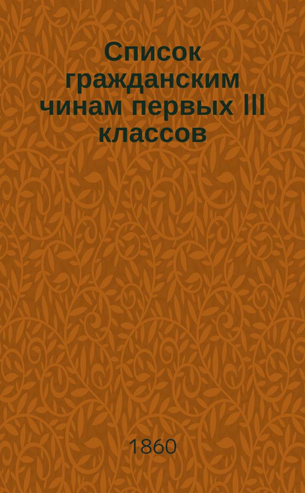 Список гражданским чинам первых III классов : Испр. по 1-е янв. 1860 г