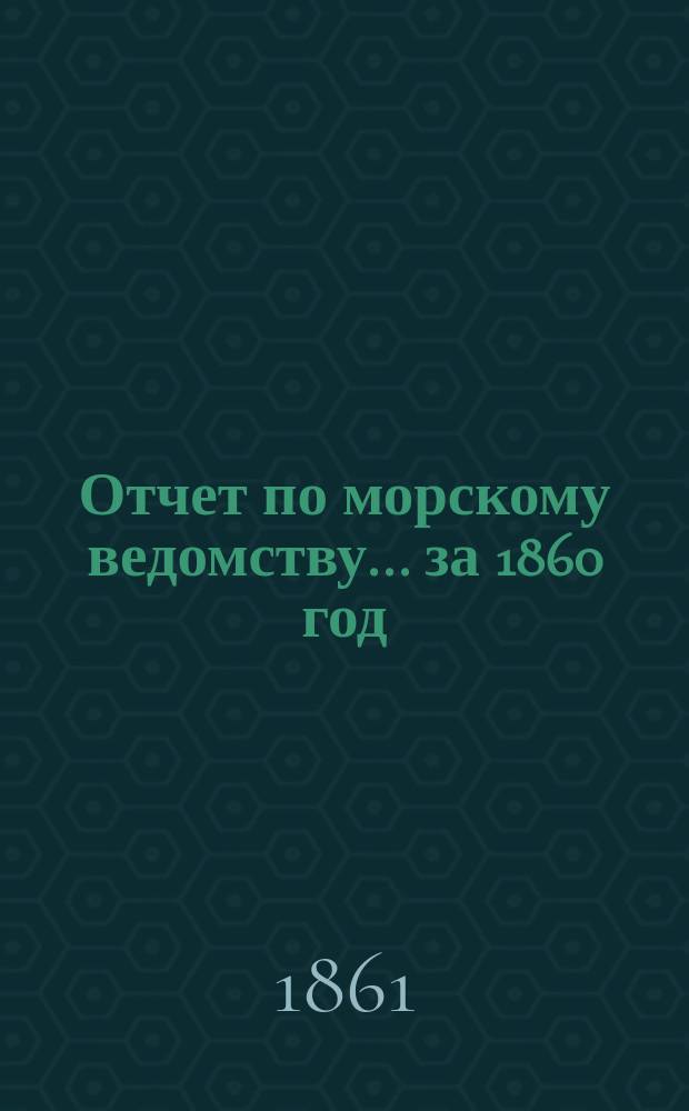 Отчет по морскому ведомству ... за 1860 год