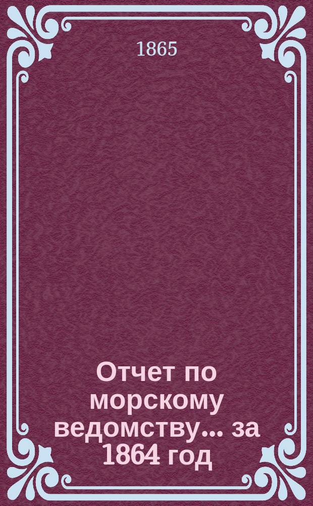 Отчет по морскому ведомству ... за 1864 год