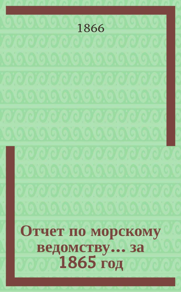 Отчет по морскому ведомству ... за 1865 год