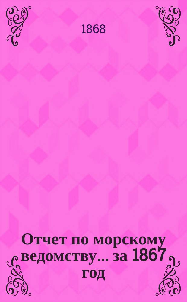 Отчет по морскому ведомству ... за 1867 год