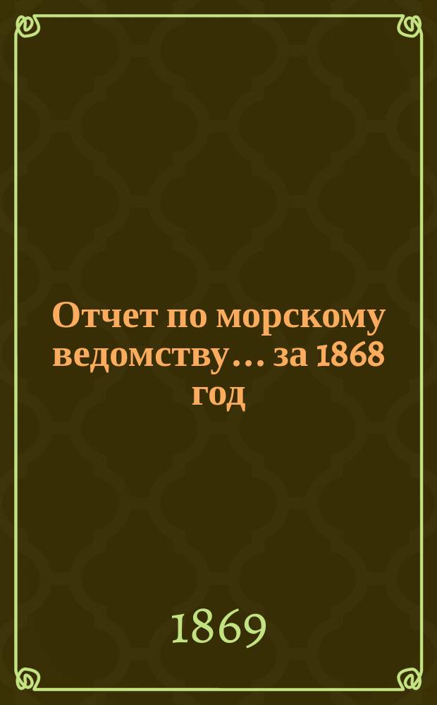 Отчет по морскому ведомству ... за 1868 год