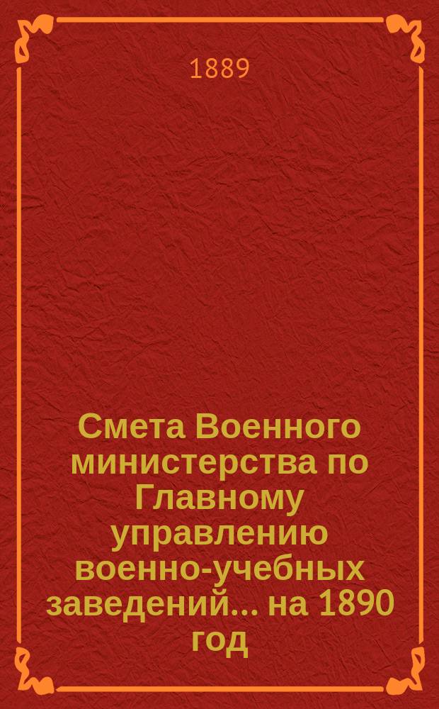 Смета Военного министерства по Главному управлению военно-учебных заведений... на 1890 год