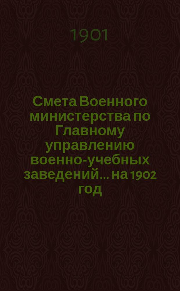 Смета Военного министерства по Главному управлению военно-учебных заведений... на 1902 год