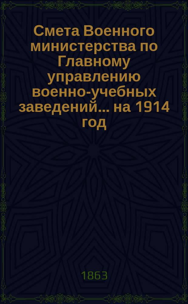 Смета Военного министерства по Главному управлению военно-учебных заведений... на 1914 год. Приложения : Приложения