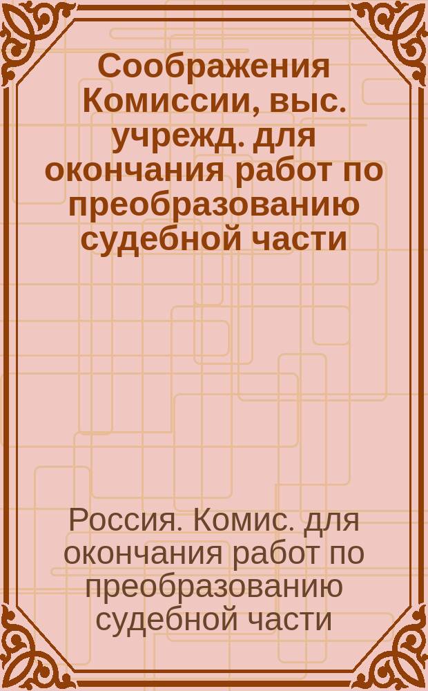 Соображения Комиссии, выс. учрежд. для окончания работ по преобразованию судебной части, о порядке введения в действие судебных уставов 20 ноября 1864 года
