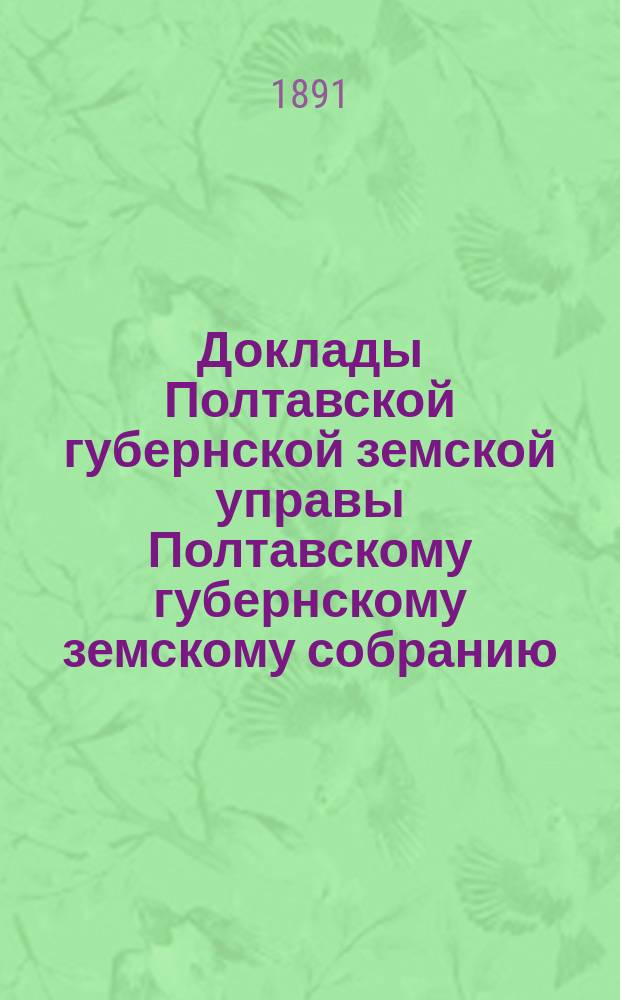 Доклады Полтавской губернской земской управы Полтавскому губернскому земскому собранию... XXVII очередного созыва : О новых основаниях для распределения налогов с городских недвижимых имуществ