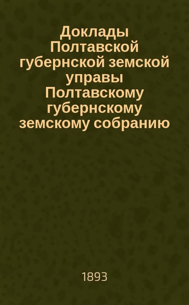Доклады Полтавской губернской земской управы Полтавскому губернскому земскому собранию... XXIX очередного созыва : О нуждах гончарного дела...