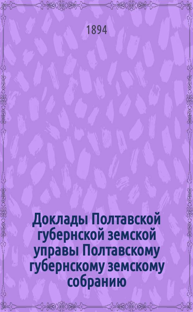 Доклады Полтавской губернской земской управы Полтавскому губернскому земскому собранию... ... XXX очередного созыва : Об участии губернского земства в развитии начального образования и в распространении грамотности