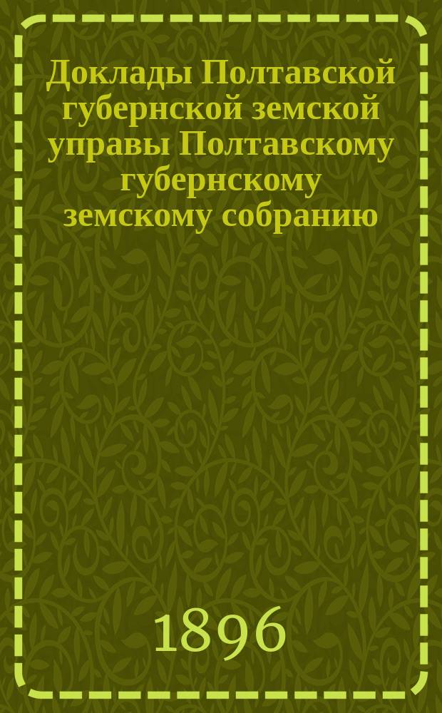 Доклады Полтавской губернской земской управы Полтавскому губернскому земскому собранию... XXXII очередного созыва. [1896 г.]. № 43 : Об организации статистических учреждений и о производстве оценочных работ