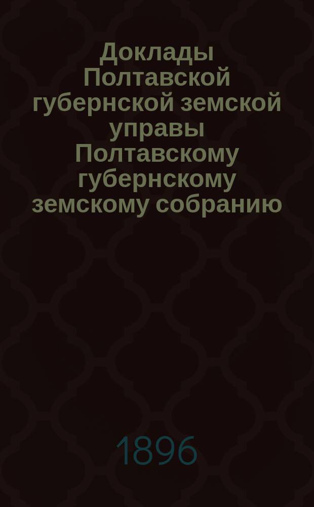 Доклады Полтавской губернской земской управы Полтавскому губернскому земскому собранию... XXXII очередного созыва [1896 г.] : О 4-м съезде врачей...