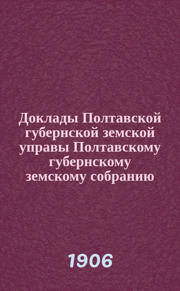 Доклады Полтавской губернской земской управы Полтавскому губернскому земскому собранию... XLII очередного созыва [1906 г.]. № 104 : О постройке земского дома