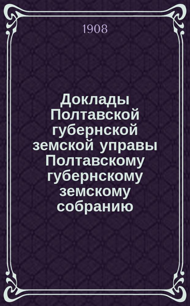 Доклады Полтавской губернской земской управы Полтавскому губернскому земскому собранию... 44 очередного созыва... : По экономическим вопросам