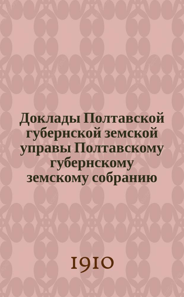 Доклады Полтавской губернской земской управы Полтавскому губернскому земскому собранию... экстренному [1910 г.]. № 29 : Об исследовании животноводства в Полтавской губернии