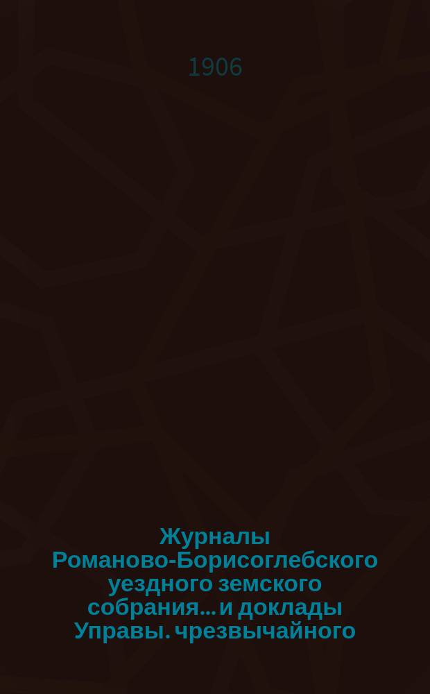 Журналы Романово-Борисоглебского уездного земского собрания... и доклады Управы. чрезвычайного... 24 января 1906 года
