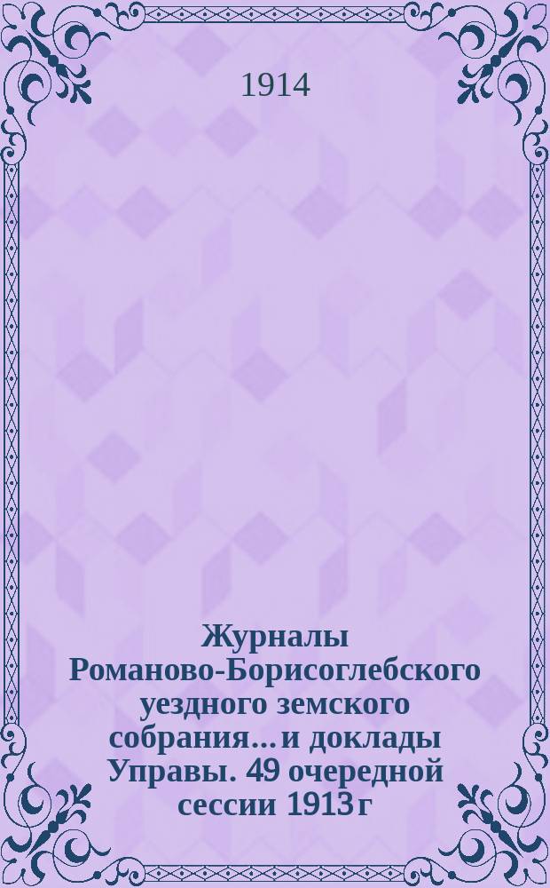 Журналы Романово-Борисоглебского уездного земского собрания... и доклады Управы. 49 очередной сессии 1913 г. (1-го собрания 17-го трехлетия) : 49 очередной сессии 1913 г. (1-го собрания 17-го трехлетия), 7-ми заседаний 24-27 сентября
