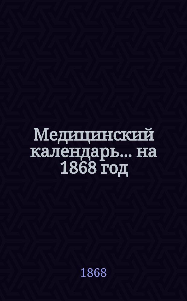 Медицинский календарь... на 1868 год