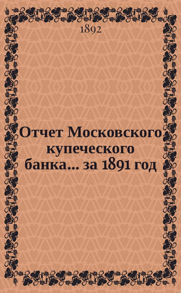 Отчет Московского купеческого банка... за 1891 год