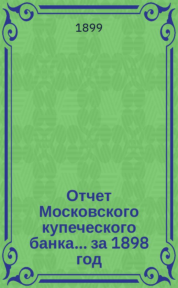 Отчет Московского купеческого банка... за 1898 год