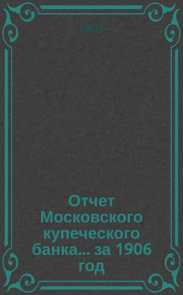 Отчет Московского купеческого банка... за 1906 год