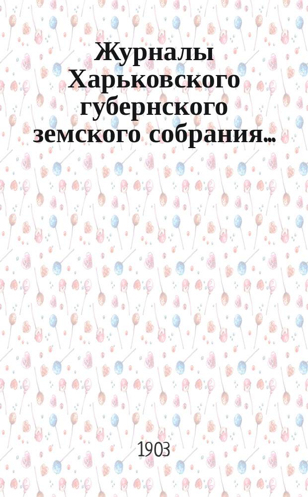 Журналы Харьковского губернского земского собрания .. : С прил. к ним и сводом постановлений. XXXVIII очередного и экстренного ... 1902 года