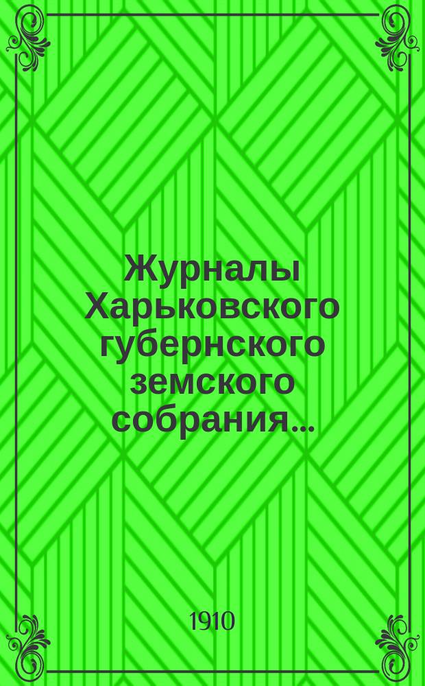 Журналы Харьковского губернского земского собрания .. : С прил. к ним и сводом постановлений. очередной сессии 1909 года (1-го - 15-го декабря)