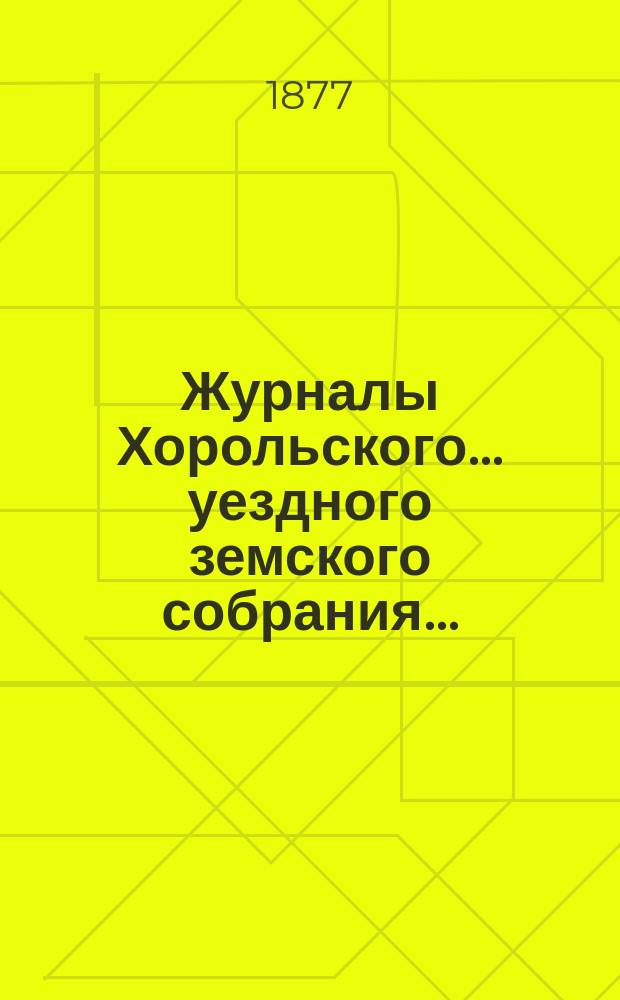 Журналы Хорольского ... уездного земского собрания .. : С прил. экстренного ... 20 сентября 1877 года