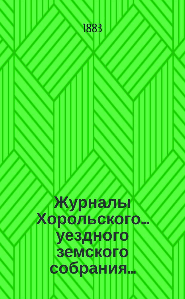 Журналы Хорольского ... уездного земского собрания .. : С прил. экстренного ... 14, 15 и 16 октября 1882 года